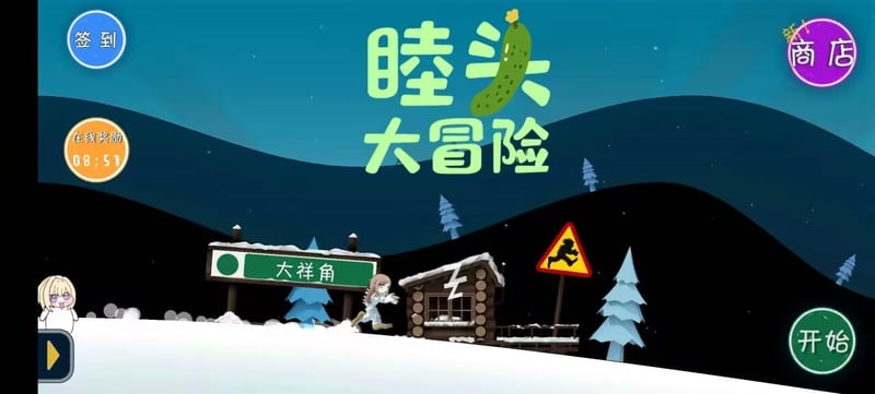 睦头大冒险