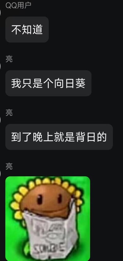 这是一张QQ聊天记录截图，聊天用户「亮」先是发送了「不知道」，接着抛出谐音梗内容：「我只是个向日葵，到了晚上就是背日的」，其中「背日」谐音方言里的「背时」，意为倒霉。最后用户发送了一张二次创作的P图，将《植物大战僵尸》里的向日葵与读报僵尸结合，让向日葵裹着读报僵尸的报纸，把向日葵夜晚背对太阳的设定和僵尸形象结合，制造出反差感满满的搞笑效果，是社交聊天里的整活玩梗内容。