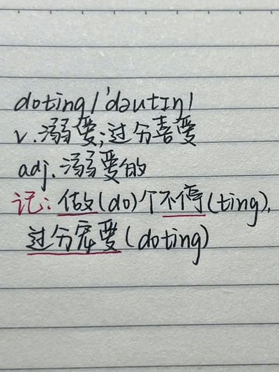 一张手写在横格纸上的英语词汇笔记，内容包含单词“doting”的拼写、国际音标/'dəʊtɪŋ/，以及对应的中文释义：动词“溺爱；过分喜爱”和形容词“溺爱的”。笔记下方用红色和黑色笔迹标注了记忆技巧：“记：做(do)个不停(ting)，过分宠爱(doting)”，通过拆分单词发音与中文谐音结合（“do”对应“做”，“ting”对应“停”），帮助联想记忆“过分宠爱”的含义。整体字迹为手写体，重点记忆部分用红色强调，排版清晰。