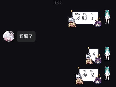 这是一张深色背景的社交软件聊天记录截图，顶部显示时间为9:02。左侧聊天方头像是浅灰白发夹杂粉发的卡通少女形象，发送消息“我醒了”；右侧聊天方使用带有多个Q版兽耳卡通角色装饰、搭配绿发猫耳少女立绘的消息气泡，首先发送了标注日文假名注音的中文消息“我睡了”，在收到对方“我醒了”的消息后，先回复了数字“6”，随后又发送了标注日文假名注音的“晚安”，生动展现了对话双方作息完全颠倒的反差感，笑点十足。