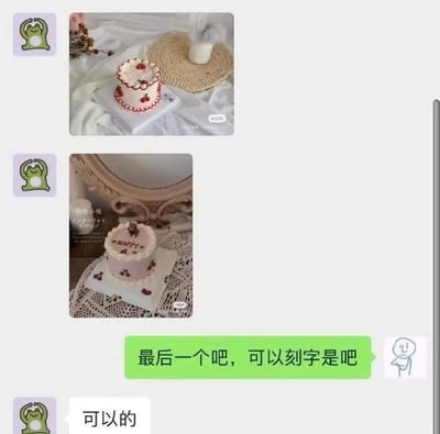 这是一组在微信聊天中挑选蛋糕的对话截图。用户发送了两张蛋糕图片，咨询客服，接着在回复中说“最后一个吧，可以刻字是吧”，暗含了“是吧”的谐音双关梗，把“是吧”作为蛋糕刻字的内容。客服回复“可以的”，未察觉到谐音梗的用意。这种对话在社交网络上常用来调侃客服或展示幽默误会。整图风格温馨带点搞笑。

本梗核心亮点在于“是吧”和蛋糕常见刻字“Happy BA”/“HAPPY”的发音、用词产生的趣味双关。