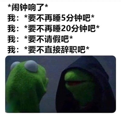 图片上方是一段递进式文字，描述了闹钟响后的心路历程：从最初想再睡5分钟，逐渐升级到20分钟、请假，最终到想辞职。下方配图是《布偶秀》中的克米特蛙与身披斗篷的“邪恶克米特”对视，仿佛代表内心的理智与摆烂欲望的对话。整体通过夸张的情绪递进和经典角色形象，幽默展现了现代人起床困难的共鸣场景。