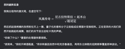 这是一段充满荒诞混搭风格的原创搞笑段子，以「民科破阵」为核心设定，将硬核科学概念、东北本土文化、克苏鲁神话、国民级流行文化符号进行无厘头拼接：主角先是用激光笔在虚空写下把凤凰传奇与尼古拉·特斯拉、赵本山、相对论绑定的搞笑公式，接着撒出烧烤摊的孜然粉，让量子化的香料分子组成反傅里叶变换矩阵，使正在变异的大妈跳起机械舞；后续主角解释是用非转基因孜然中和克苏鲁基因，用东北秧歌的扭胯频率覆盖邪神波动，全程用看似毫无逻辑的元素混搭制造强烈的反差笑点，风格戏谑搞怪。