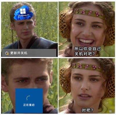 这是一张四格拼接的搞笑梗图，改编自《星球大战》的经典影视场景，精准吐槽Windows 11系统自动更新重启的用户痛点。第一格是头顶Windows 11图标的阿纳金，下方显示系统提示“更新并关机”；第二格帕德梅带着期待的笑容询问“所以你会自己关机对吧？”；第三格阿纳金的画面被Windows“正在重启”的蓝色界面完全覆盖，对应系统没有按用户预期关机而是直接强制重启；第四格帕德梅露出错愕、失望的表情，重复“对吧？”，生动还原了用户原本只想关机却被系统强制重启更新时的无奈与被“背刺”的感受，戳中了大量Windows用户被自动更新打乱计划的共同经历。