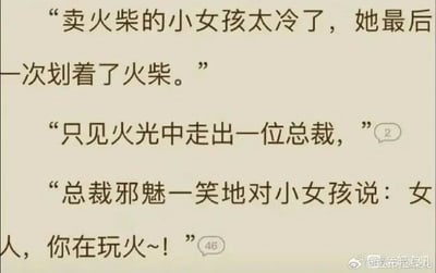 这是一张纯文字的搞笑改编图，将经典童话《卖火柴的小女孩》的情节与霸总文学的经典桥段相结合，打破了原故事的悲情氛围。原本小女孩划火柴取暖的凄凉场景，被改编成划火柴后从火光中走出一位总裁，总裁说出霸总标志性台词“女人，你在玩火~！”，通过这种风格反差制造出荒诞搞笑的效果，是对经典故事的趣味二次创作。