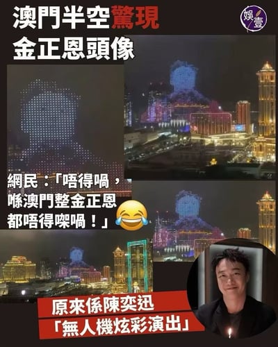 这张梗图展示了澳门夜空中无人机灯光秀误出现类似金正恩头像的画面，引发网友热议和玩笑。图片分为几个部分，上面是夜空中的无人机灯光轮廓，在澳门地标建筑上空形成了一个酷似金正恩的头像剪影。

网友评论调侃：“唔得㗎，啱澳门整金正恩都唔得㗎嘛！”并配有大笑表情，凸显大家觉得这种画面荒诞又好笑。下方解释称，这其实是为陈奕迅无人机焰火表演造势，并非真是有关其他人物。

此图有明显的幽默和误会双关，是网络典型的“乌龙事件”类搞笑梗。