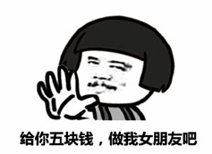 五块钱做我女朋友吧表情包