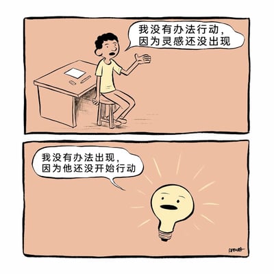这是一幅由上下两格组成的卡通连环漫画，采用简洁的手绘风格。第一格画面里，一位创作者坐在放有空白纸张和笔的书桌前的凳子上，一脸无奈地摊开手，对着镜头抱怨“我没有办法行动，因为灵感还没出现”，生动展现了创作者因等待灵感而陷入拖延停滞的状态；第二格画面则是拟人化的灵感灯泡，它发着柔和的光，带着无奈的语气说道“我没有办法出现，因为他还没开始行动”，通过双向的对白，直观揭示了行动与灵感之间的死循环——创作者因执着等待灵感而不愿开始行动，而灵感却需要行动的触发才能出现，漫画以讽刺又戳心的方式，点明“行动才是催生灵感的关键”这一核心观点，适合用来激励陷入拖延的创作者、职场人或有拖延习惯的人群。