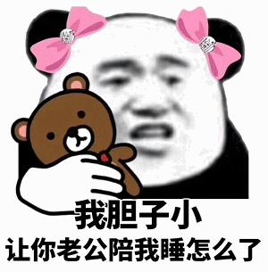 熊猫头戴蝴蝶结抱小熊：我胆子小让你老公陪我睡怎么了