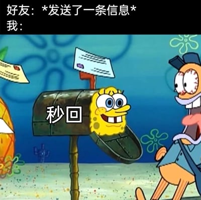 这是一张改编自动画《海绵宝宝》的趣味梗图，画面上方标注“好友：*发送了一条信息*”，下方的动画场景中，海绵宝宝从邮箱里开心地探出头，旁边配有“秒回”的文字，一旁的虾邮递员则露出震惊的夸张表情。整张图用卡通化的夸张表现，生动地传达出自己收到好友消息后立刻秒回的状态，既有趣又能体现对好友消息的重视，适合在社交场景中用来调侃或表达自己及时回复的态度。