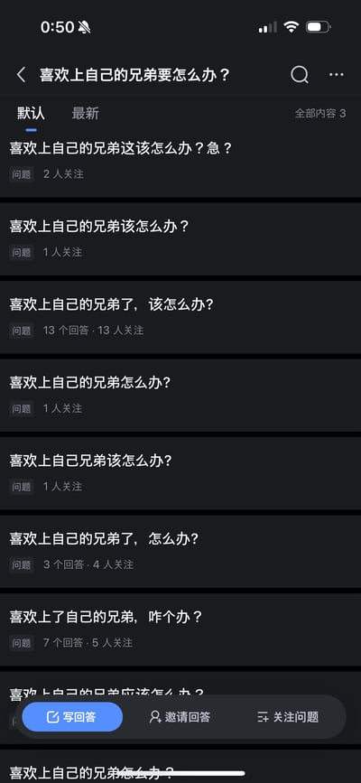这是一张深色模式下的手机端问答平台搜索结果截图，用户搜索关键词“喜欢上自己的兄弟要怎么办？”后，页面展示了多个高度相似的情感求助提问，均为用户困惑于对兄弟产生爱慕之情而寻求解决办法，部分问题标注了关注人数与回答数量，界面底部设有写回答、邀请回答、关注问题的功能按钮，直观呈现出这类同性情感困惑的普遍性。