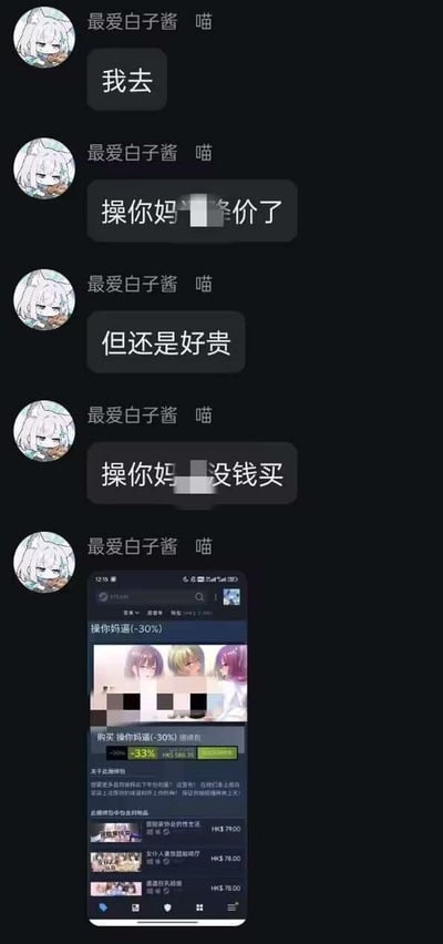 这是一组社交软件群聊截图，聊天者以“最爱白子酱”的昵称，吐槽自己想要买的一款（疑似是二次元/成人向）游戏在打折 (-30%) 后依然很贵，以带脏字的语句连发数条“操你妈价格了 但还是好贵 操你妈没钱买”，并配有一张steam商店的商品截图，部分信息被马赛克遮掉。整体气氛搞笑，表达了对黄油类游戏即使打折也难以承受的价格的无奈。 

图片里反复出现“操你妈价格”，属于近年网络热门用语，用以表达对某些商品价格过高的不满和“离谱感”，带有调侃色彩。

**双关/谐音说明**：
“操你妈价格”本身为粗口梗，表达对价格高的不满，语气极其夸张和搞笑，成为网络流行词的一部分。