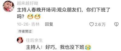 这是一张社交媒体评论区的静态截图，展示了两条网友的趣味互动评论。第一条评论来自用户“越来越好呦”，模仿春晚主持人的开场词玩梗，写道“主持人春晚开场词:观众朋友们，你们下班了吗？”，并搭配两个尴尬流汗的表情，该评论获得了2.6万点赞，还带有“作者赞过”的标识；第二条评论来自用户“往后余生”，接梗模仿主持人回复“主持人：好巧，我也没下班”，搭配哭泣的表情。内容结合职场加班的普遍现状，对经典春晚开场词进行改编，用自嘲的方式贴合打工人的日常，引发同类群体的共鸣，充满轻松搞笑的氛围。
