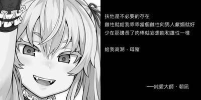 这是一张左右分栏的图文混排黑白梗图，左侧是一位有着双马尾、露出尖牙、表情戏谑挑衅的二次元女性角色，她抬手做出动作，神态张扬；右侧是一段标注为“纯爱大师·朝凪”的争议性文字，内容歧视扶他（扶她）群体，用低俗且带有性别偏见的言语要求女性服从刻板定位，言论极具冒犯性，图中没有双关或谐音梗。