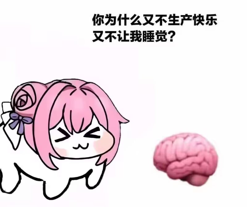 Doro质问大脑：为什么不生产快乐还不让睡觉？