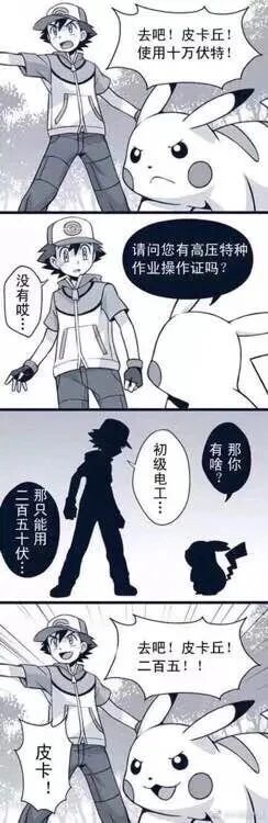 这是一幅基于《精灵宝可梦》IP创作的四格连环黑白搞笑漫画，玩了职场中“持证上岗”的梗。第一格中，小智摆出指挥姿势，严肃地命令皮卡丘使用“十万伏特”技能；第二格中，一个神秘黑影突然发问，询问小智是否拥有高压特种作业操作证，小智惊讶地表示没有；第三格中，黑影告知小智只有初级电工证的话，只能使用“二百五十伏”；第四格中，小智无奈地命令皮卡丘使用“二百五”伏特，皮卡丘做出回应。漫画将宝可梦的技能与现实中的高压作业持证要求结合，同时“二百五十伏”谐音“二百五”，制造出双重搞笑效果，是对原作的趣味二次创作。