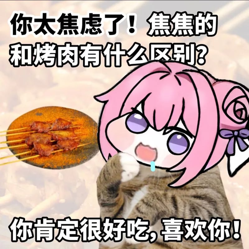 Doro表情包：焦虑的你和烤肉有啥区别？