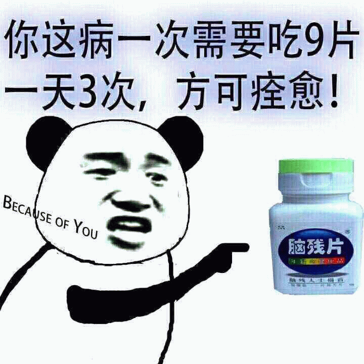熊猫头医生开脑残片：一次9片一天3次