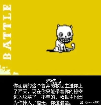 这是一张顶配底文的像素风格静态图，画面上方为黄色背景，左侧竖排印有白色的“BATTLE”字样，右侧是一只造型怪异的白色像素猫形生物，它呈蹲坐姿态，咧嘴露出密集的牙齿，表情诡异惊悚。图片下方的黑色背景区域是“坏结局”的文字内容，讲述了一个双输的悲惨结局：鲁莽的救世主导致“你”死亡，“你”只能带着秘密进入坟墓，而救世主也因“你”掉入虚无，整体氛围暗黑荒诞，带有像素RPG游戏结局的叙事感，传递出一种无奈又讽刺的情绪。