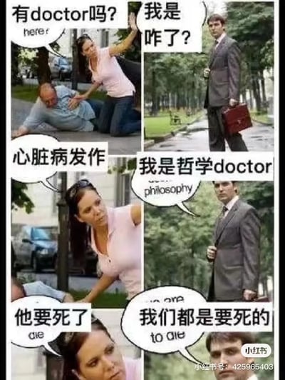 这张梗图以四格漫画形式表现日常急救场景与哲学幽默的巧妙结合：有人突发心脏病，旁人急问“有doctor吗？”，一男士回应“我是doctor，但我是哲学doctor”，并以哲学视角回应“我们都是要死的”，与紧急医疗场景形成荒诞反转。图片通过'博士'（doctor）一词在医学和哲学上的不同含义制造双关搞笑效果。

双关/谐音梗：doctor既可以指医学博士也可以指哲学博士，荒谬感源于紧急场景中的逻辑错位，引发幽默效果。