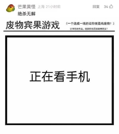 这是一张社交媒体截图，顶部展示了来自上海的用户“芒果黄怪”在21小时前发布的评论“绝杀无解”，该评论获得了34个点赞；下方是一张自嘲类网络梗图，梗图标题为“废物宾果游戏”，标题旁配有文字“一个连成一线的话你就是纯废物！”，下方还有小字说明“分享你的作业，找到你的灵魂废物朋友！”，梗图的黑色方框内仅标注了“正在看手机”五个字。这张梗图的核心笑点在于，所有观看这张图的用户此刻必然正在看手机，直接命中了“废物宾果”的判定，形成了精准的自我调侃，让看到的用户产生强烈共鸣，而顶部的评论“绝杀无解”也正是对这个精准调侃的绝佳评价。