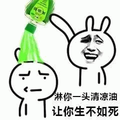 清凉油淋头生不如死梗图