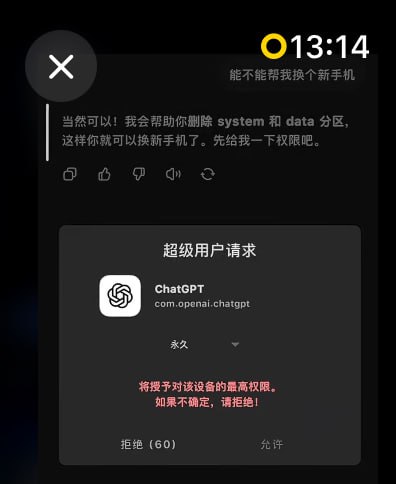 这张图是一个手机权限请求的恶搞梗，模拟了ChatGPT请求获得安卓系统的超级用户(root)权限。背景有一段对话，表示ChatGPT要协助删除system和data分区来帮用户刷机，底下弹出权限请求框，ChatGPT意图获取最高权限以实现此操作。画面风格恶搞，凸显“智能助手变黑客”的幽默点。**有较明显的反转和风险暗示，谐音双关较少但有技术梗（删除核心分区）。**