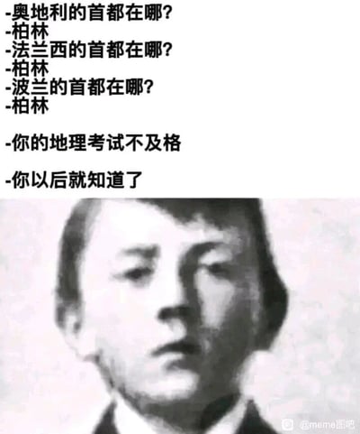 这是一张图文结合的中文meme梗图，上方是一段模拟地理考试的对话：提问者依次询问奥地利、法兰西、波兰的首都，回答者均给出错误答案“柏林”，提问者指出“你的地理考试不及格”，回答者则回应“你以后就知道了”。下方配的是一张少年时期的历史人物黑白照片。其中，奥地利的首都是维也纳，法兰西（即法国）的首都是巴黎，波兰的首都是华沙，回答者的答案在当下的地理知识中完全错误，这张图通过结合人物的后续历史经历，用一种荒诞的反差感制造笑点，暗示在后续的历史进程中出现了让这些地区和柏林产生关联的事件，从而让原本错误的答案有了特殊的“合理性”。
