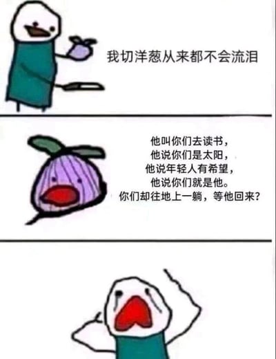 这是一张三格连环卡通梗图，采用图文混排的形式。第一格中，一个穿着绿色衣服的卡通人手持洋葱和刀具，表情得意地说道“我切洋葱从来都不会流泪”；第二格是拟人化的洋葱，眼眶泛红，以质问的语气说出一段戳中年轻人的话语：“他叫你们去读书，他说你们是太阳，他说年轻人有希望，他说你们就是他。你们却往地上一躺，等他回来？”；第三格中，原本切洋葱不哭的绿衣卡通人彻底破防，双手抓着自己的头，张大嘴巴崩溃大哭，眼眶满是泪水。图中的文字内容将外界对年轻人的期许与当代部分年轻人的躺平状态形成强烈反差，精准戳中情绪痛点，让原本表现坚强的角色瞬间泪崩。