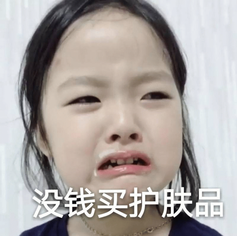 权律二哭唧唧表情包：没钱买护肤品