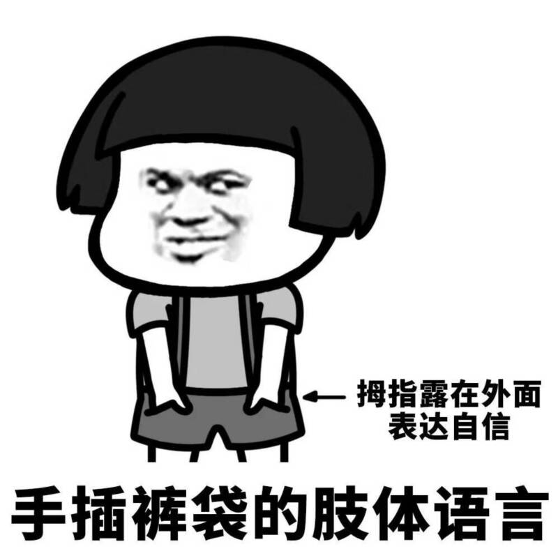 手插裤袋拇指外露的自信肢体语言梗图