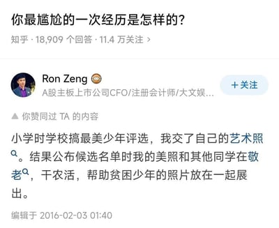 这是一张知乎问答平台的截图，展示了问题“你最尴尬的一次经历是怎样的？”及用户回答。问题下方显示有18909个回答和11.4万关注。答主Ron Zeng（简介为A股主板上市公司CFO/注册会计师）分享了小学时的趣事：提交艺术照参与评选，却与其他同学敬老、务农、帮扶贫困少年的照片一同展出，形成幽默反差。