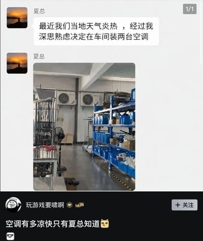 这是一张社交媒体梗图截图，上方是备注为“夏总”的用户发布的内容，先是发文字称因天气炎热，经过深思熟虑要给车间装两台空调，随后晒出车间实拍图，图中两台空调被安装在接近天花板的高处，位于仓储货架上方，远高于普通员工的站立高度，根本无法为下方作业的员工送风；下方是内容发布者配文“空调有多凉快只有夏总知道”，讽刺老板宣称的员工福利只是做表面功夫，实际上员工根本享受不到，只有老板自己才能感受到空调的凉意，精准吐槽了部分企业老板形式主义的福利政策。
