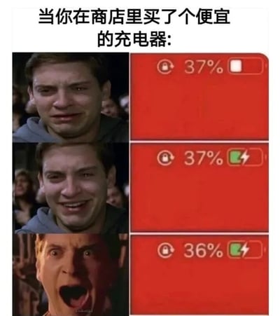 图片上方有文字“当你在商店里买了个便宜的充电器:”，下方分为三行两列的多图拼接。左列是同一男性的三张表情变化图，从担忧到微笑再到震惊；右列对应手机电池状态，依次为37%未充电、37%正在充电、36%正在充电，幽默地表现便宜充电器不仅不充电反而耗电的情况。