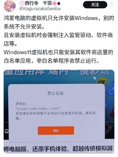 微博用户@西行寺 千羽发布内容爆料鸿蒙电脑的虚拟机存在多项限制：仅允许安装Windows系统，安装时会强制注入监管驱动与软件商店；Windows11虚拟机仅能运行软件商店白名单内的应用，非白名单程序会被禁止运行。配图为虚拟机内弹出的「禁止安装」提示框，显示某exe程序因虚拟机环境不支持无法运行，直观呈现了限制规则，无谐音梗、双关等隐含内容。