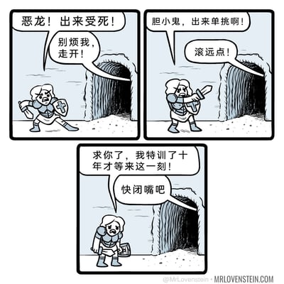 这是一则三格连环搞笑漫画，采用黑白卡通风格：第一格中，身着铠甲、手持剑盾的骑士在恶龙洞穴外摆出战斗姿势，愤怒地叫阵“恶龙！出来受死！”，洞穴内的恶龙却不耐烦地回应“别烦我，走开！”；第二格骑士继续挑衅，大喊“胆小鬼，出来单挑啊！”，恶龙的回应更加烦躁，让他“滚远点！”；第三格中，骑士放下武器，脸上露出哀求的神情，语气卑微地说“求你了，我特训了十年才等来这一刻！”，恶龙只觉得烦躁，冷漠地让他“快闭嘴吧”。漫画通过骑士十年磨一剑的热血期待，与恶龙完全摆烂、拒绝应战的态度形成强烈反差，制造出荒诞搞笑的效果，精准刻画了精心准备却遇上不按套路出牌的对手时的尴尬与无奈。