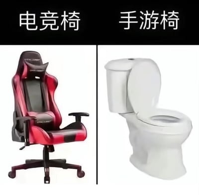 图片分为左右两部分，左侧是一把红黑配色的电竞椅，上方标注“电竞椅”；右侧是一个白色马桶，上方标注“手游椅”。通过将电竞椅与马桶并置，以幽默调侃的方式暗示手游玩家常坐在马桶上玩游戏的场景，形成搞笑对比效果。