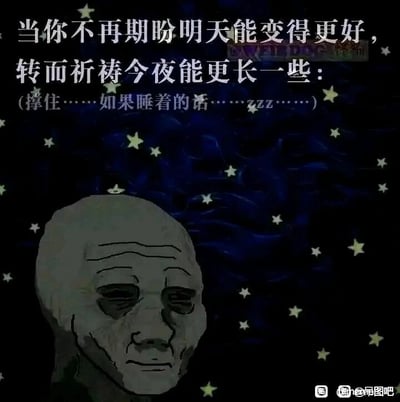 这是一张静态的顶配底文梗图，背景为深蓝色的深夜星空场景，点缀着黄色的星星，营造出静谧又低落的夜晚氛围。图中下方是Wojak系列的疲惫卡通老头形象，他的面部布满纹路，眼皮沉重耷拉，眼神黯淡，神情充满了麻木与疲惫，完美契合文字传递的情绪。图中的核心文字内容为“当你不再期盼明天能变得更好，转而祈祷今夜能更长一些：(撑住……如果睡着的话……zzz……)”，精准刻画了当代人在生活、工作的压力下，对未来失去期待，只想延长夜晚来逃避现实的低落、倦怠心态，极易引发处于高压状态下人群的情感共鸣。