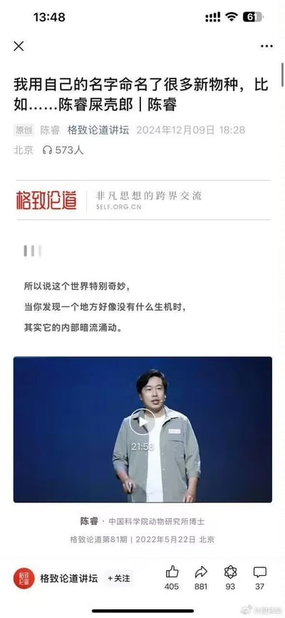 这是一张微信公众号文章的竖屏截图，来自「格致论道讲坛」，文章标题为《我用自己的名字命名了很多新物种，比如……陈睿屎壳郎 | 陈睿》，发布于2024年12月9日18:28，北京地区有573人阅读。平台标语为「格致论道 非凡思想的跨界交流」，官网为SELF.ORG.CN。文章开头配有一段文字：「所以说这个世界特别奇妙，当你发现一个地方好像没有什么生机时，其实它的内部暗流涌动。」截图中间嵌入了一段时长21分53秒的演讲视频，视频中的演讲者是中国科学院动物研究所的陈睿博士，这是他在2022年5月22日北京举办的格致论道第81期的演讲画面，他身着浅灰色外套搭配白色内搭，正在台上进行科普分享。截图底部显示了公众号的互动数据：点赞405、转发881、收藏93、评论37，还提供了「格致论道讲坛」公众号的关注入口。标题中的「陈睿屎壳郎」是趣味亮点，容易让网友联想到B站董事长陈睿，形成跨圈的趣味联想。