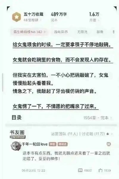 这是一张网络文学平台的小说详情页截图，展示了一部拥有五十万收藏、489万字完本的作品，位列男生畅销榜第142名，标签包含“游戏异界”“无限流”“群像”。截图核心内容为一段惊悚又带幽默的故事片段：主角给女鬼喂食时需用筷子不停敲碗以隐藏自身，因紧张敲破碗后，情急之下用牙齿模仿碗声，导致女鬼愣神后“不情愿的把嘴亲了过来”。页面下方有“书友圈”评论区，用户“千年一轮回love”留言称“这本书有点东西，我就无聊点进来了一章之后就沦陷了。妥妥的神作！”，该评论获4800点赞、1139回复，发布时间为05月23日13:22。