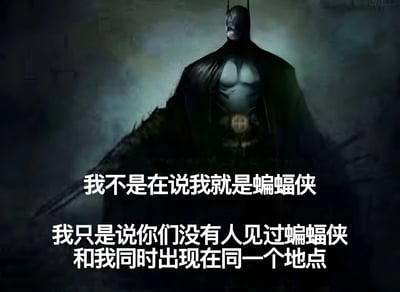 图片中是穿着标志性蝙蝠战衣的蝙蝠侠，背景为昏暗的烟雾效果，营造出神秘氛围。下方配有文字：'我不是在说我就是蝙蝠侠 我只是说你们没有人见过蝙蝠侠和我同时出现在同一个地点'，通过幽默的逻辑暗示自己可能就是蝙蝠侠，带有调侃和神秘的气质。