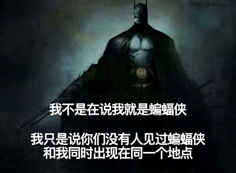 蝙蝠侠