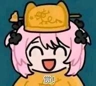 这是一张二次创作的卡通表情包，原型是动漫《间谍过家家》中的角色阿尼亚·福杰，创作者为她P上了带有龙纹的黄色帝王样式帽子。图中的阿尼亚双眼眯起，嘴巴大张，露出兴奋激动的神情，下方配有文字“赏！”，用可爱的卡通形象模仿古代帝王赏赐的语气，通过形象与行为的反差感制造搞笑效果，适合在聊天中用来表达大方“赏赐”或者调侃式给予的场景。