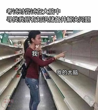 这张梗图用超市空货架和一位正在寻找商品的女生，搭配“考试时尝试在大脑中寻找我所有知识储备并解决问题”的文字，自嘲考试时脑袋空白、知识全无的状态。画面中“我”在空货架（“我的大脑”）前无助地寻找，比喻考试阶段抓瞎的无奈。风格幽默、戏谑，非常贴近学生真实体验，有强烈的共鸣感和自黑色彩。

该表情巧妙地通过视觉比喻传递了脑袋一片空白的崩溃和自嘲情绪。