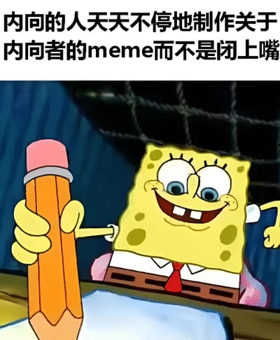 图片上方配有文字'内向的人天天不停地制作关于内向者的meme而不是闭上嘴'，下方是卡通角色海绵宝宝面带灿烂笑容，右手握着一支巨大的橙色铅笔，左手似乎放在桌子上，背景为深色，营造出一种专注创作的氛围。这张图通过海绵宝宝积极创作的形象，幽默地调侃了内向者虽然不善言辞，却热衷于通过制作meme来表达自己的现象。