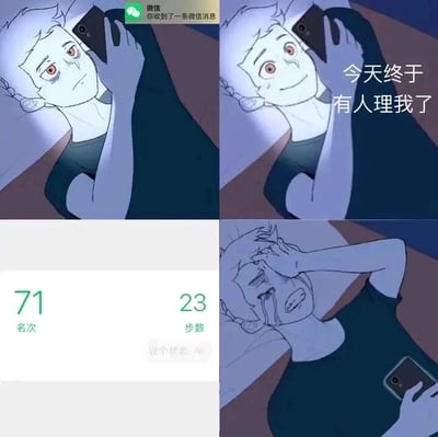 这是一张四格连环卡通图，描绘了社交匮乏的人在深夜的情绪起伏：第一格中，人物躺在床上，在手机的冷光下看着屏幕，左上角弹出“微信 你收到了一条微信消息”的提示，人物眼神带着期待；第二格中，人物脸上露出欣喜的笑容，配文“今天终于有人理我了”，满是对收到消息的雀跃；第三格画面切换到微信步数界面，显示“71 名次”“23 步数”，揭晓了消息的真实内容；第四格中，人物崩溃大哭，一只手捂着脸，另一只手拿着手机，满是巨大的失落感。这组图用强烈的情绪反差，调侃了当代部分人社交稀少，连收到微信消息都充满期待，结果却是系统通知的无奈孤独处境。