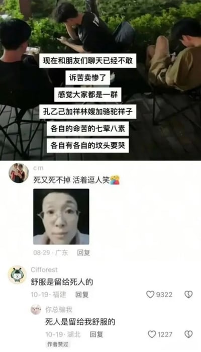 图片上半部分为三名年轻人坐在户外长椅上，各自低头专注看手机的场景，背景有绿色灌木丛。画面中央叠加文字：“现在和朋友们聊天已经不敢诉苦卖惨了 感觉大家都是一群孔乙己加祥林嫂加骆驼祥子 各自的命苦的七荤八素 各自有各自的坟头要哭”。下半部分是社交媒体评论区截图，显示用户“cm”评论“死又死不掉 活着逗人笑😂”，用户“Cifforest”评论“舒服是留给死人的”，用户“你总骗我”回复“死人是留给我舒服的”，并带有08-29、10-19等日期及9322、1227等点赞数。整体通过现实场景与文字、评论结合，展现当代年轻人面对生活压力时的共鸣与自嘲，用孔乙己（迂腐困顿）、祥林嫂（反复诉苦）、骆驼祥子（底层挣扎）等文学形象隐喻群体困境，评论区“死又死不掉 活着逗人笑”等内容进一步强化了黑色幽默的无奈感。