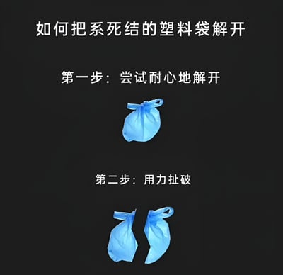 这是一张生活技巧类图文混排图，标题为“如何把系死结的塑料袋解开”。图片分为上下两部分，上部分展示一个系着死结的蓝色塑料袋，下方配有文字“第一步：尝试耐心地解开”；下部分展示同一个塑料袋被扯成两半的状态，下方配有文字“第二步：用力扯破”。整体以黑色为背景，白色文字清晰醒目，用简单直接的方式呈现了解开死结塑料袋的“实用”方法，带有一定的幽默效果。
