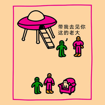 这是一张带粉色边框的卡通风格搞笑梗图，画面分为上下两个场景。上半部分展示了粉色的外星飞碟降落地面，一个绿色的外星人和一位身着粉色套装的地球人站在飞碟旁，地球人对外星人说道“带我去见你这的老大”；下半部分则是外星人带领地球人来到一张粉色沙发前，沙发上坐着一只表情淡定的白色猫咪，这只猫咪就是所谓的“老大”，用外星人来访见老大的反差感，调侃了当下很多铲屎官将家中宠物猫视为家庭“老大”的趣味现象，制造出荒诞又搞笑的笑点。