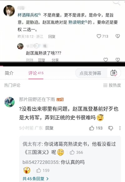 这是一张拼接了两个平台评论内容的截图，上方是某社交平台的评论，有网友谈及北宋杯酒释兵权的历史事件时，犯下低级历史常识错误，声称北宋开国皇帝赵匡胤“熟读明史”，随即被其他网友留言质疑。下方是B站的相关评论区，有网友一开始没有察觉到该言论的问题，反问“赵匡胤登基前好歹也是大将军，弄到正统的史书很难吗”，随后有其他网友举出同类穿越谬误的例子进行吐槽：“你说诸葛亮熟读史书，他看没看过《三国演义》呢”，点明该错误的本质是时空错位：赵匡胤是北宋时期人物，明朝是北宋之后的朝代，明史在赵匡胤生活的年代还不存在，就像三国时期的诸葛亮不可能读到后世明代才成书的《三国演义》，该内容因搞笑的常识翻车效果成为网络玩梗素材。